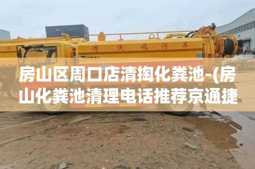 房山区周口店清掏化粪池-(房山化粪池清理电话推荐京通捷)