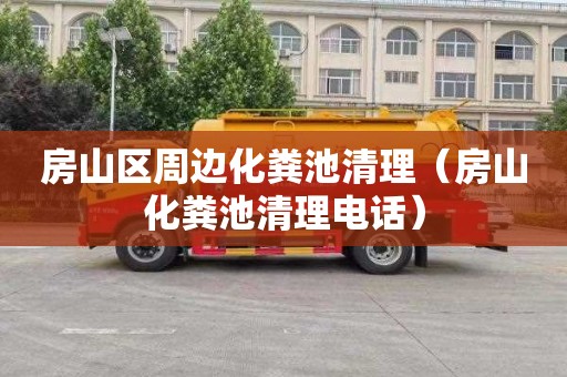 房山区周边化粪池清理（房山化粪池清理电话）