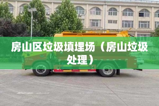 房山区垃圾填埋场（房山垃圾处理）