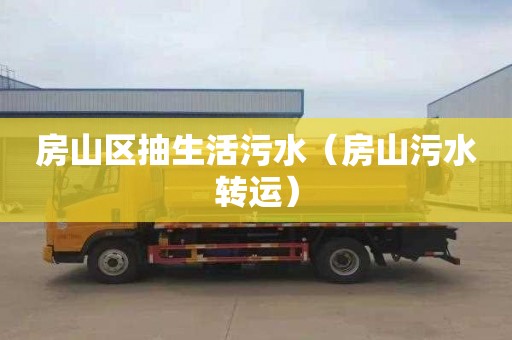 房山区抽生活污水（房山污水转运）