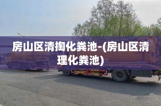 房山区清掏化粪池-(房山区清理化粪池)