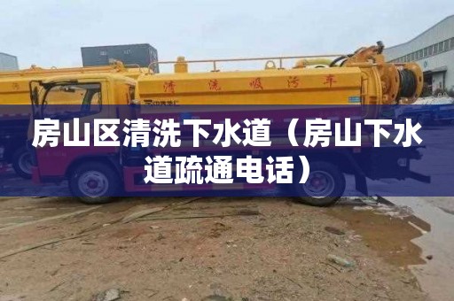 房山区清洗下水道（房山下水道疏通电话）