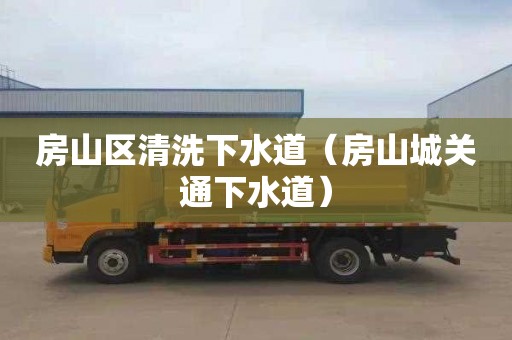 房山区清洗下水道（房山城关通下水道）