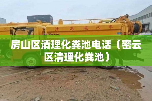 房山区清理化粪池电话（密云区清理化粪池）