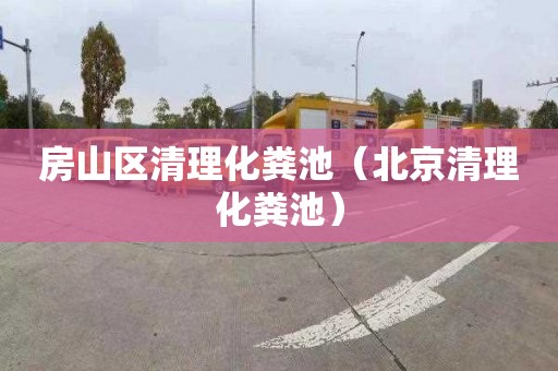房山区清理化粪池（北京清理化粪池）