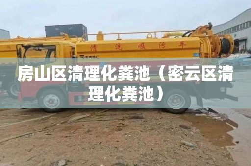 房山区清理化粪池（密云区清理化粪池）
