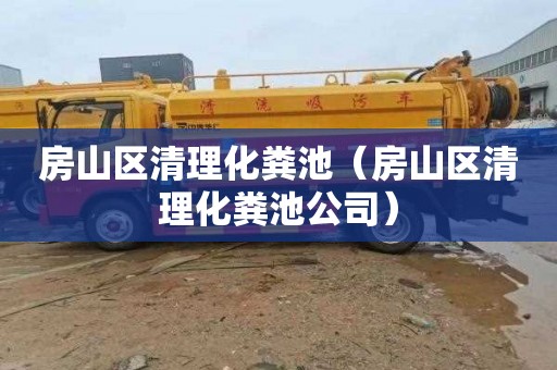 房山区清理化粪池（房山区清理化粪池公司）