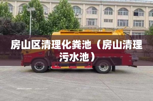房山区清理化粪池（房山清理污水池）