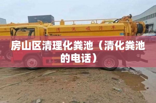 房山区清理化粪池（清化粪池的电话）