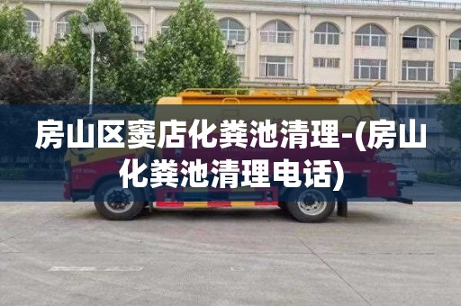房山区窦店化粪池清理-(房山化粪池清理电话)