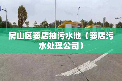 房山区窦店抽污水池（窦店污水处理公司）