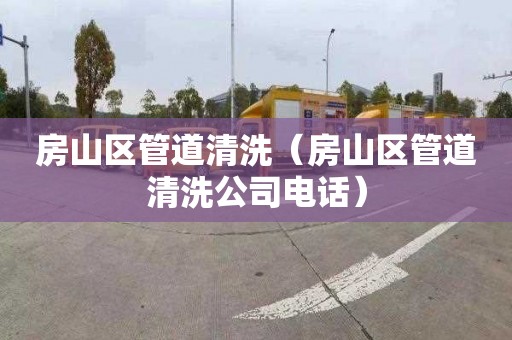 房山区管道清洗（房山区管道清洗公司电话）