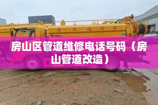 房山区管道维修电话号码（房山管道改造）