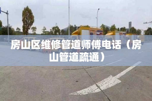 房山区维修管道师傅电话（房山管道疏通）