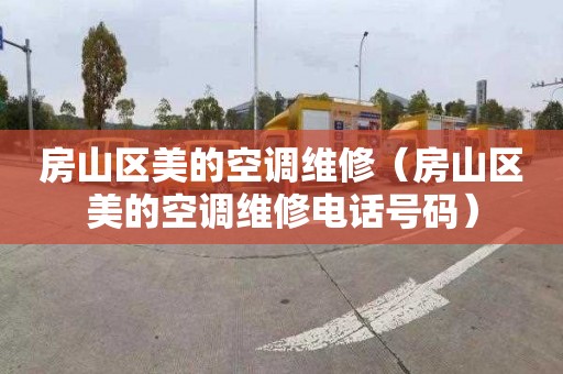 房山区美的空调维修（房山区美的空调维修电话号码）
