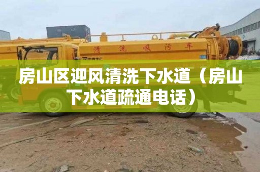 房山区迎风清洗下水道（房山下水道疏通电话）