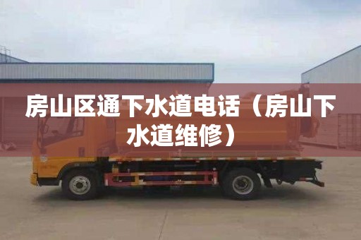 房山区通下水道电话（房山下水道维修）