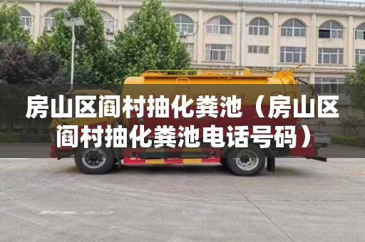 房山区阎村抽化粪池（房山区阎村抽化粪池电话号码）