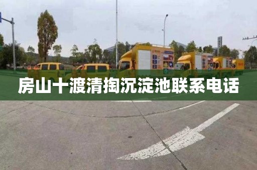 房山十渡清掏沉淀池联系电话