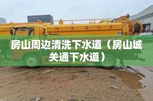 房山周边清洗下水道（房山城关通下水道）