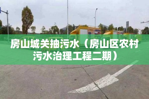 房山城关抽污水（房山区农村污水治理工程二期）