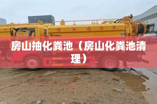 房山抽化粪池（房山化粪池清理）
