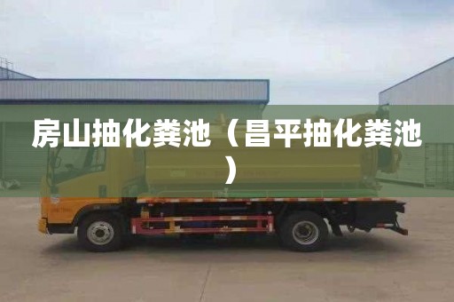房山抽化粪池（昌平抽化粪池）