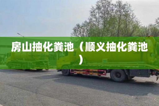房山抽化粪池（顺义抽化粪池）