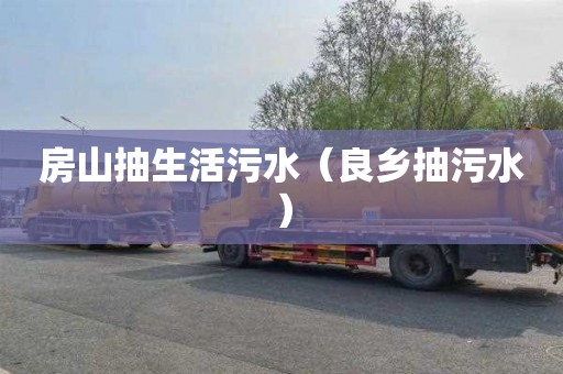 房山抽生活污水（良乡抽污水）
