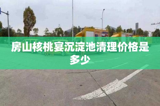 房山核桃宴沉淀池清理价格是多少