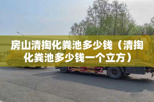 房山清掏化粪池多少钱（清掏化粪池多少钱一个立方）