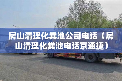 房山清理化粪池公司电话（房山清理化粪池电话京通捷）