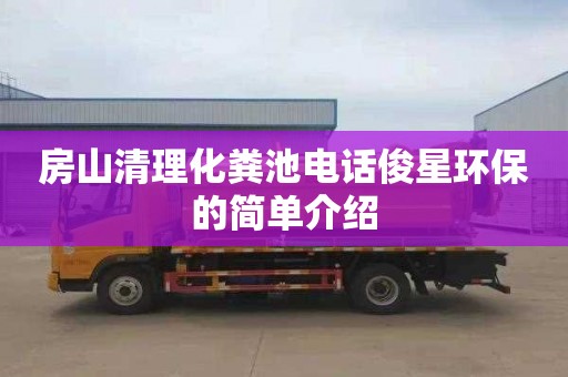 房山清理化粪池电话俊星环保的简单介绍