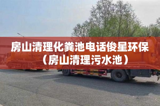 房山清理化粪池电话俊星环保（房山清理污水池）