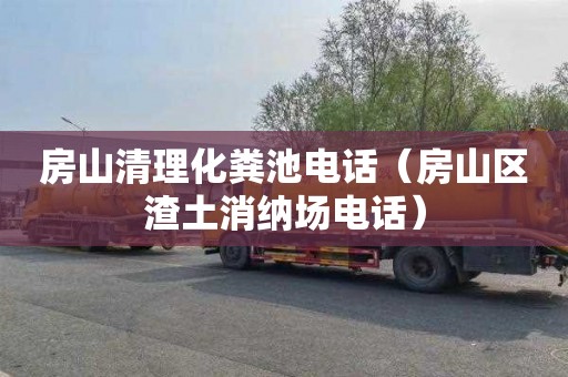 房山清理化粪池电话（房山区渣土消纳场电话）