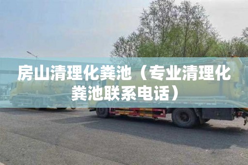 房山清理化粪池（专业清理化粪池联系电话）