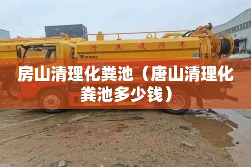 房山清理化粪池（唐山清理化粪池多少钱）