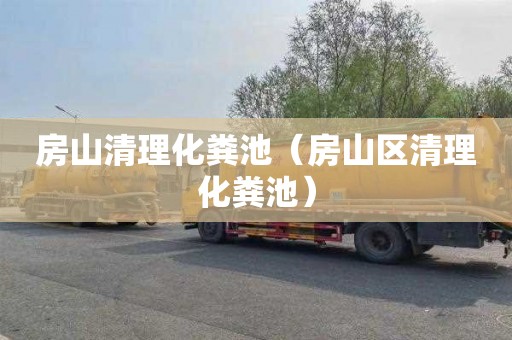 房山清理化粪池（房山区清理化粪池）