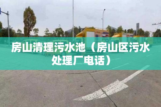 房山清理污水池（房山区污水处理厂电话）