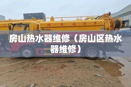 房山热水器维修（房山区热水器维修）