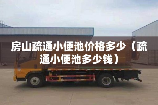 房山疏通小便池价格多少（疏通小便池多少钱）