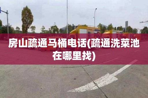 房山疏通马桶电话(疏通洗菜池在哪里找)