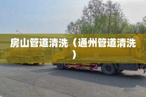 房山管道清洗（通州管道清洗）
