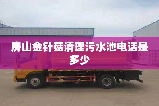 房山金针菇清理污水池电话是多少
