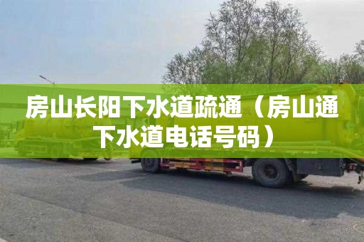 房山长阳下水道疏通（房山通下水道电话号码）