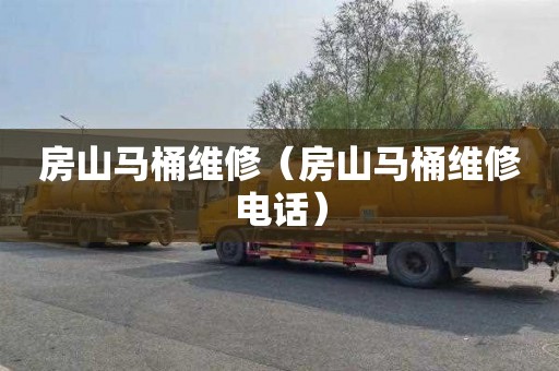 房山马桶维修（房山马桶维修电话）