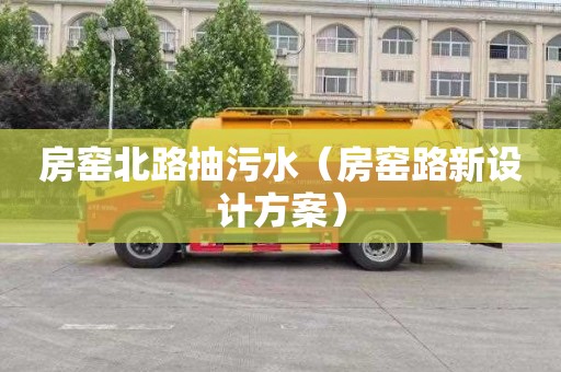 房窑北路抽污水（房窑路新设计方案）