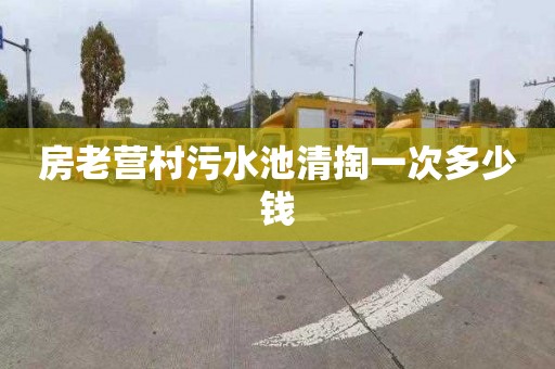 房老营村污水池清掏一次多少钱