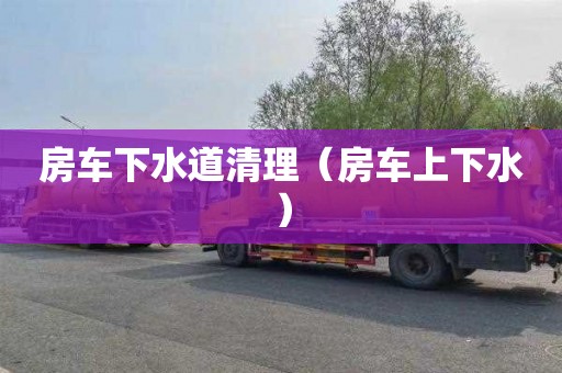 房车下水道清理（房车上下水）