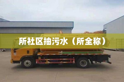 所社区抽污水（所全称）